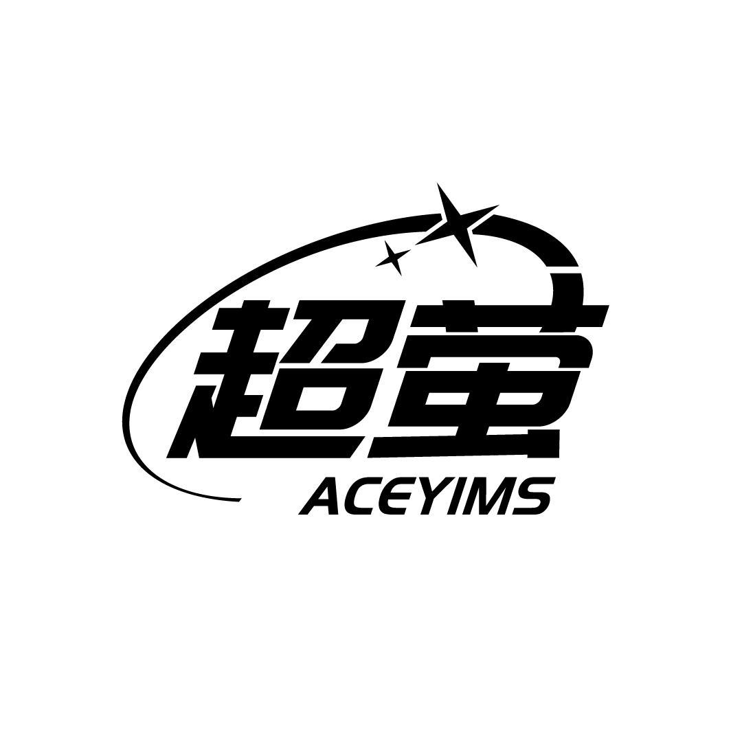 超萤
ACEYIMS