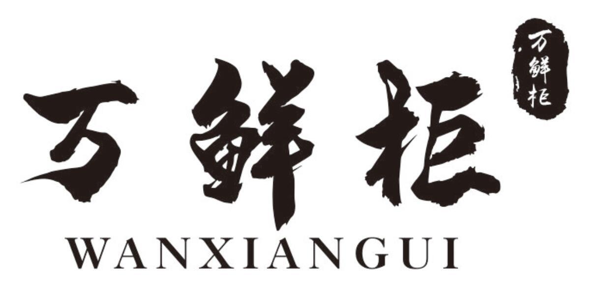 万鲜柜WANXIANGUI