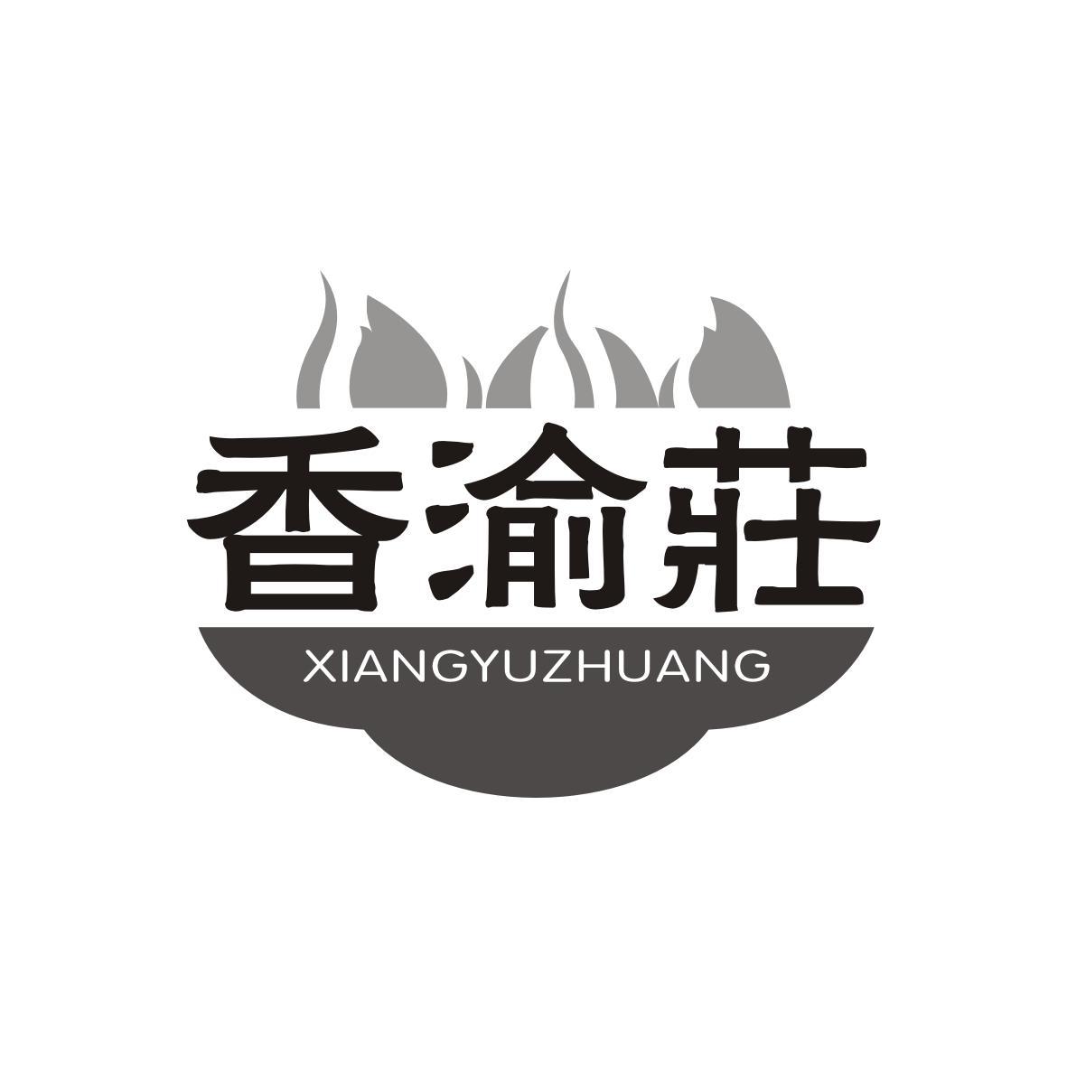 香渝庄