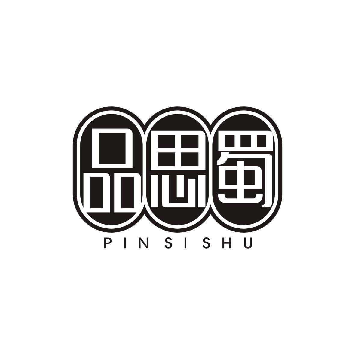 品思蜀
Pin Si Shu