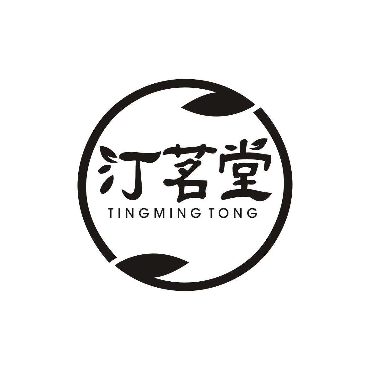 汀茗堂
Tingming Tong