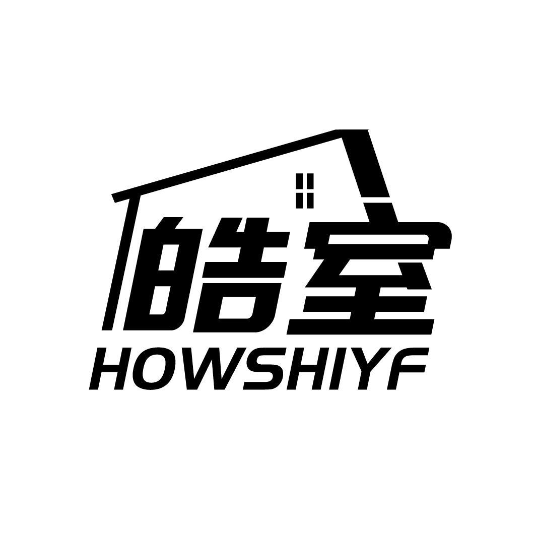 皓室
 HOWSHIYF