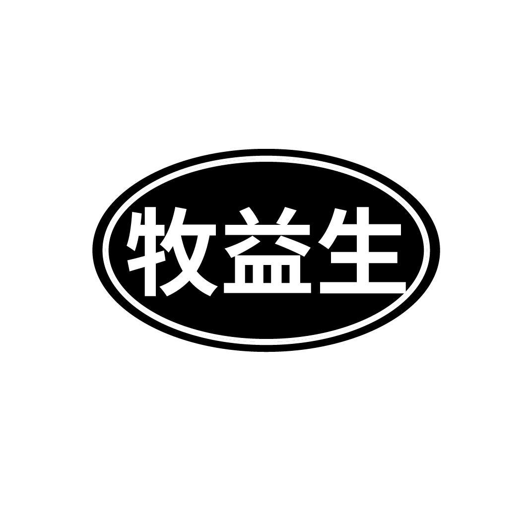 牧益生