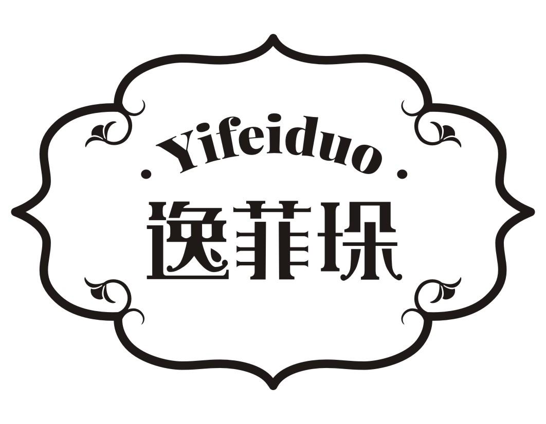 逸菲垛YIFEIDUO