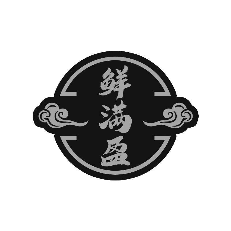 鲜满盈