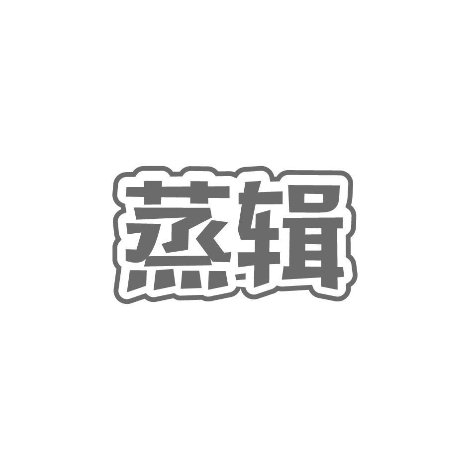 蒸辑