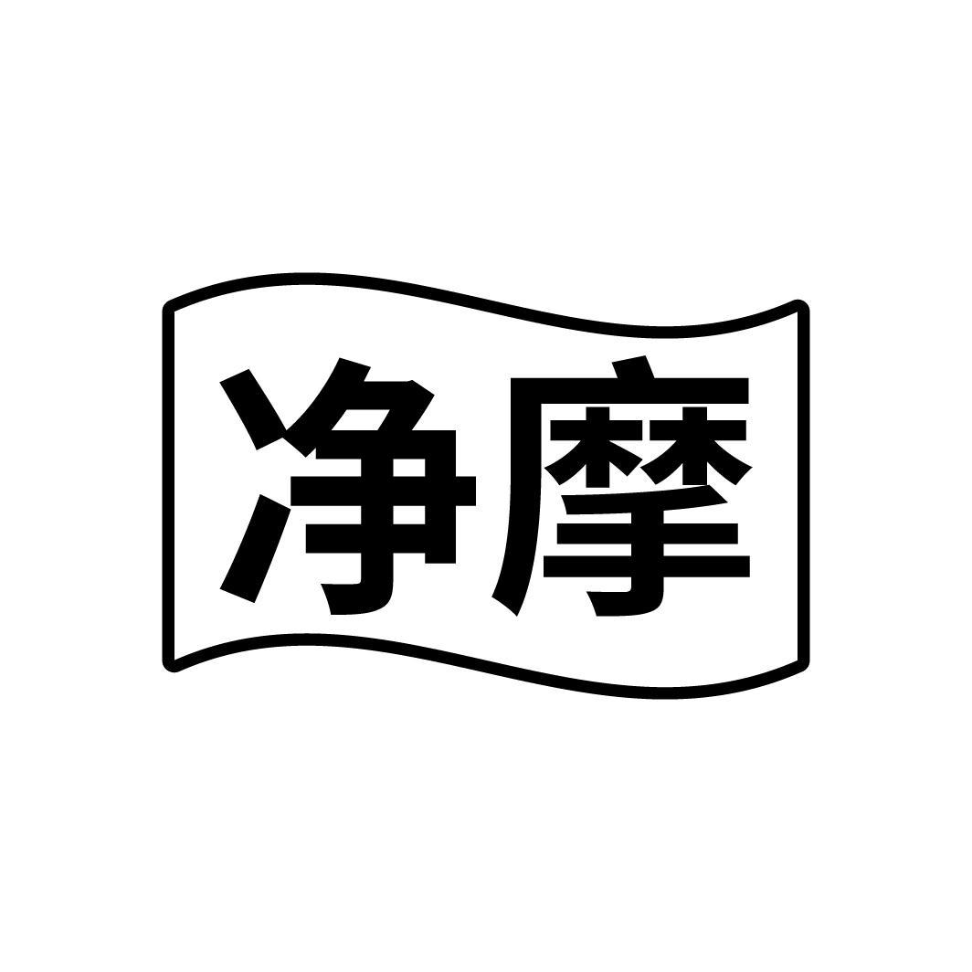 净摩
