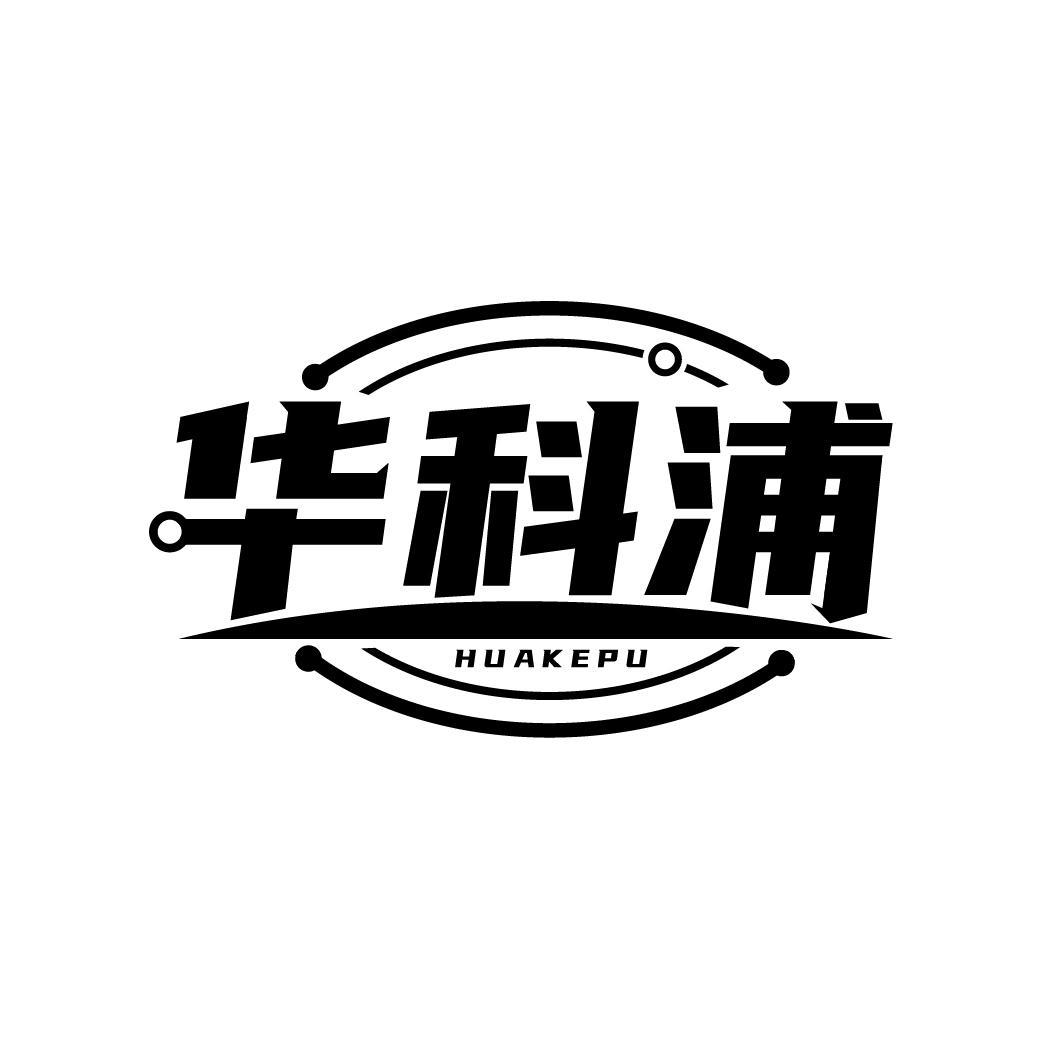 华科浦
