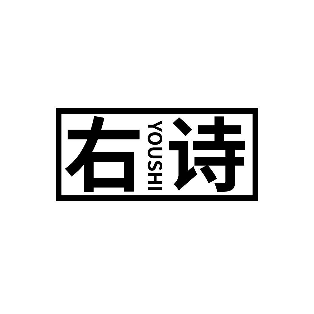 右诗
YOUSHI