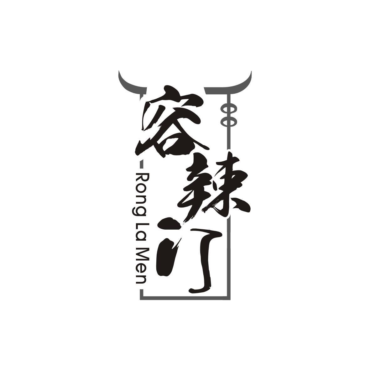 容辣门
Rong La Men