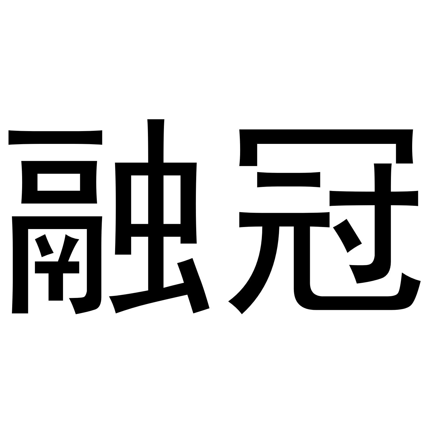 融冠