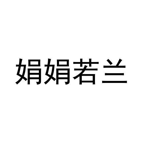 娟娟若兰