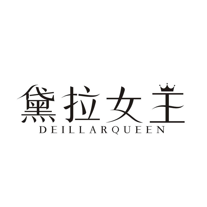 黛拉女王 DEILLARQUEEN