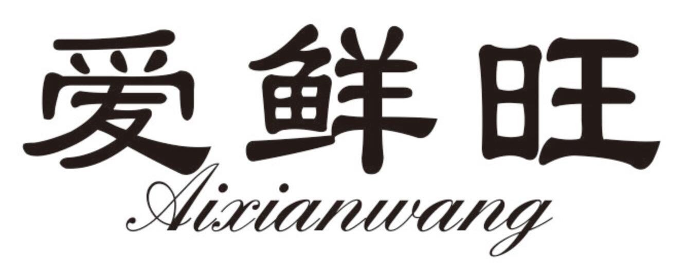 爱鲜旺 AIXIANWANG