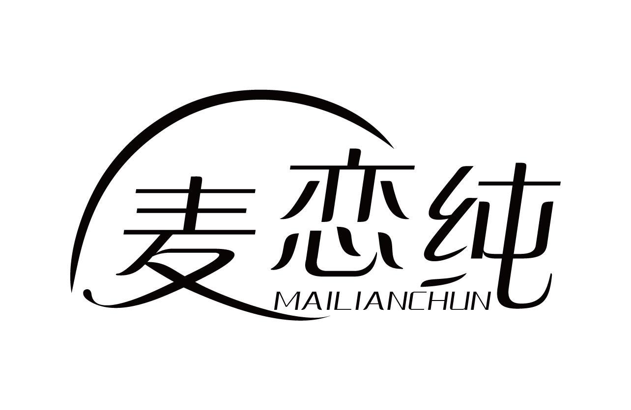麦恋纯