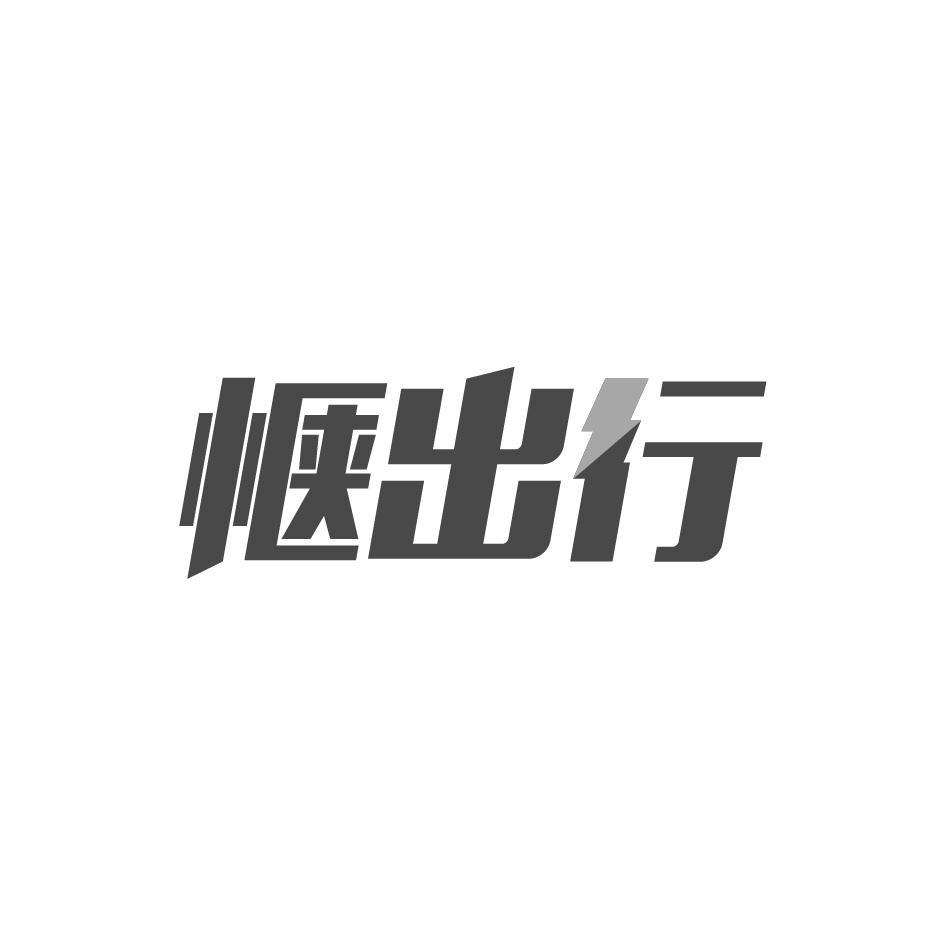 惬出行