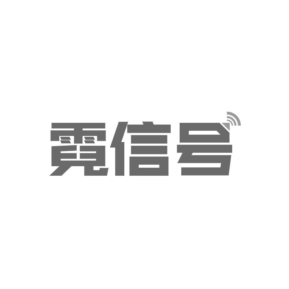霓信号