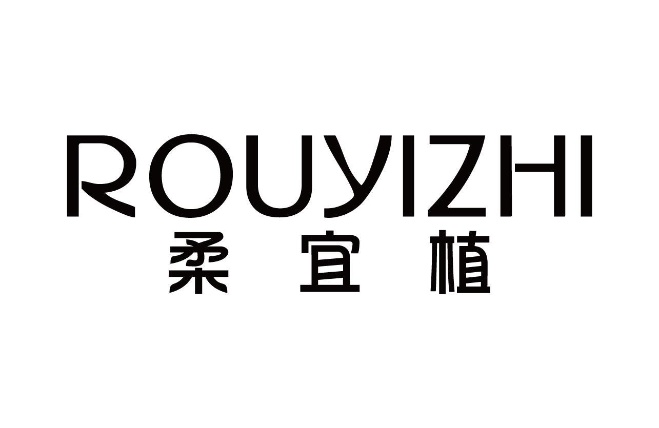 柔宜植