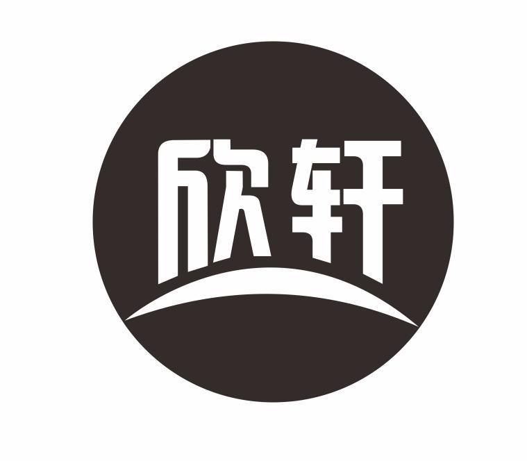 欣轩