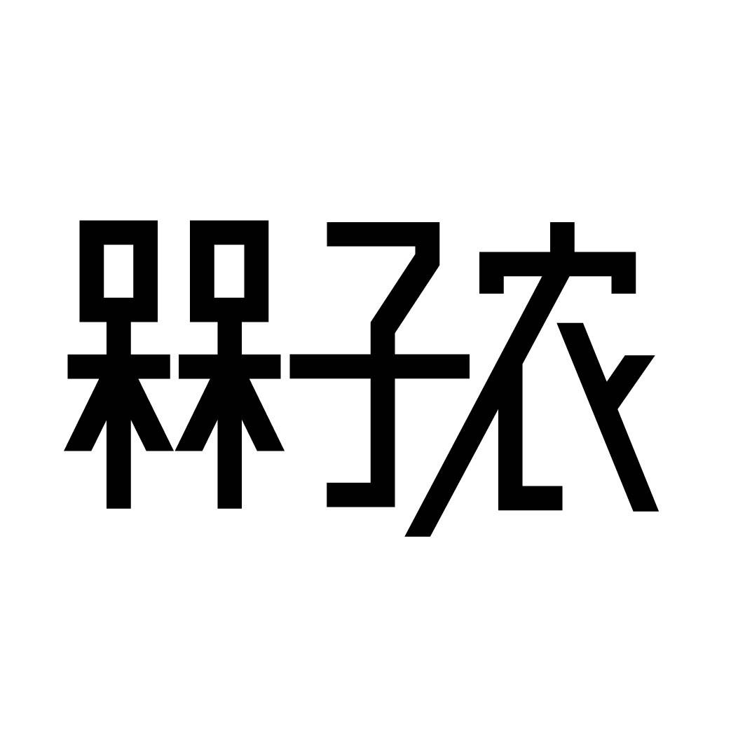 槑子农 