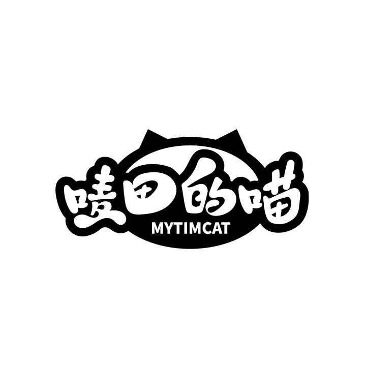 唛田的喵
 MYTIMCAT