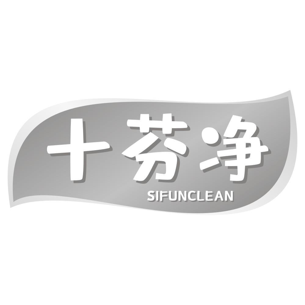 十芬净SIFUNCLEAN