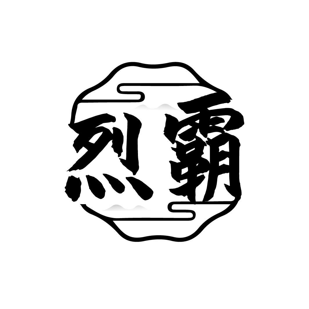 烈霸
