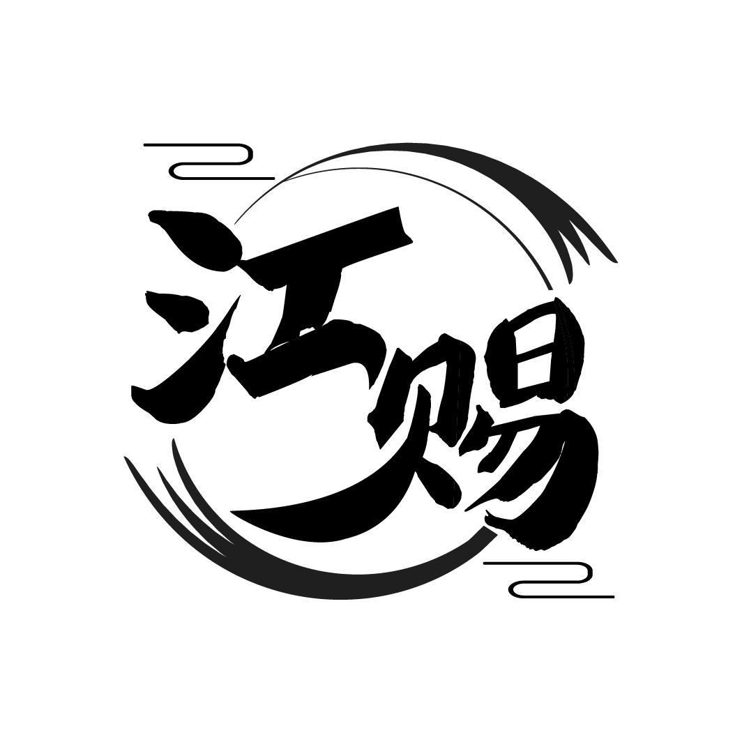 江赐