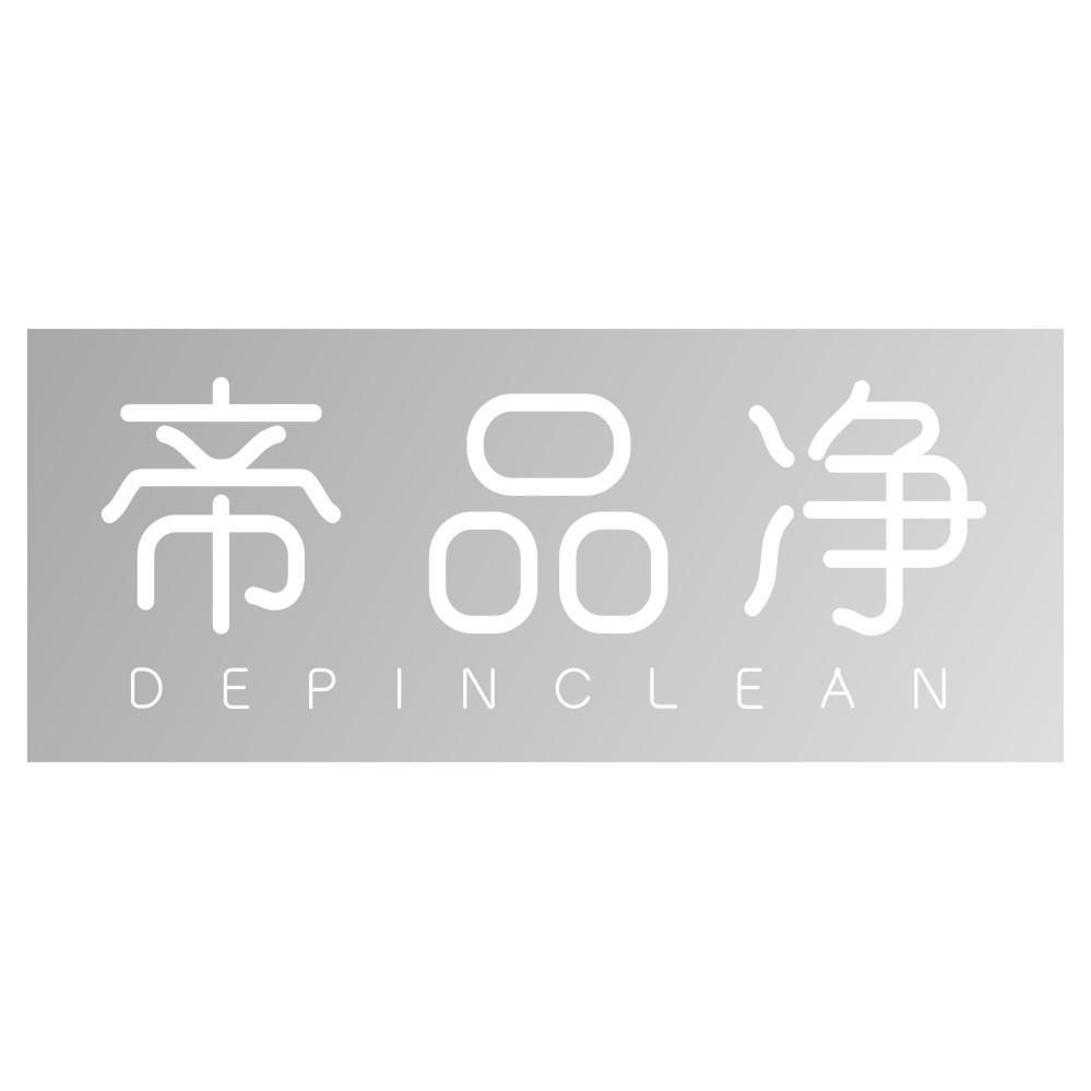 帝品净 DEPINCLEAN
