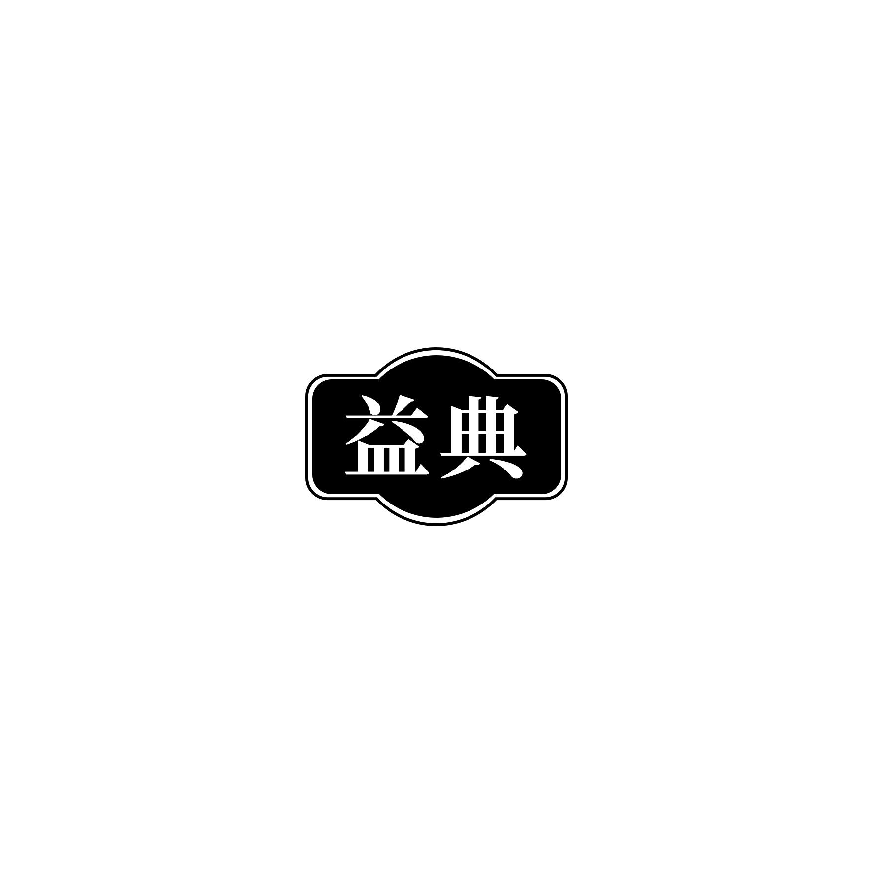 益典