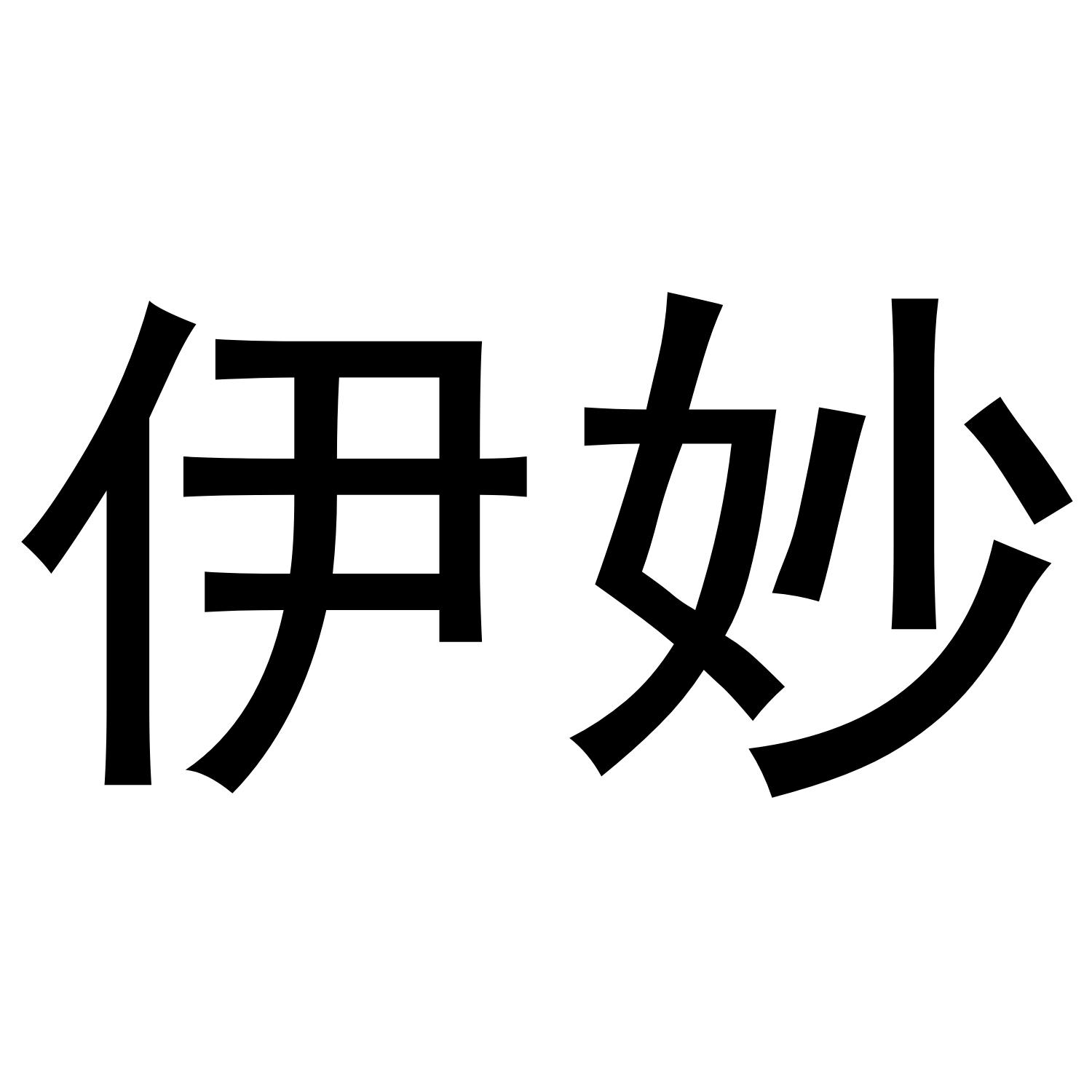伊妙
