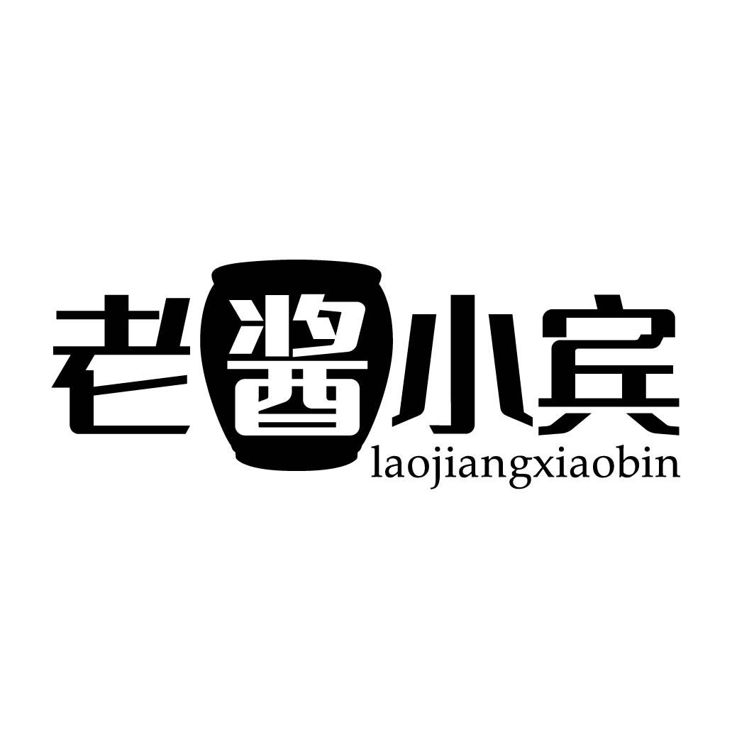 老酱小宾 