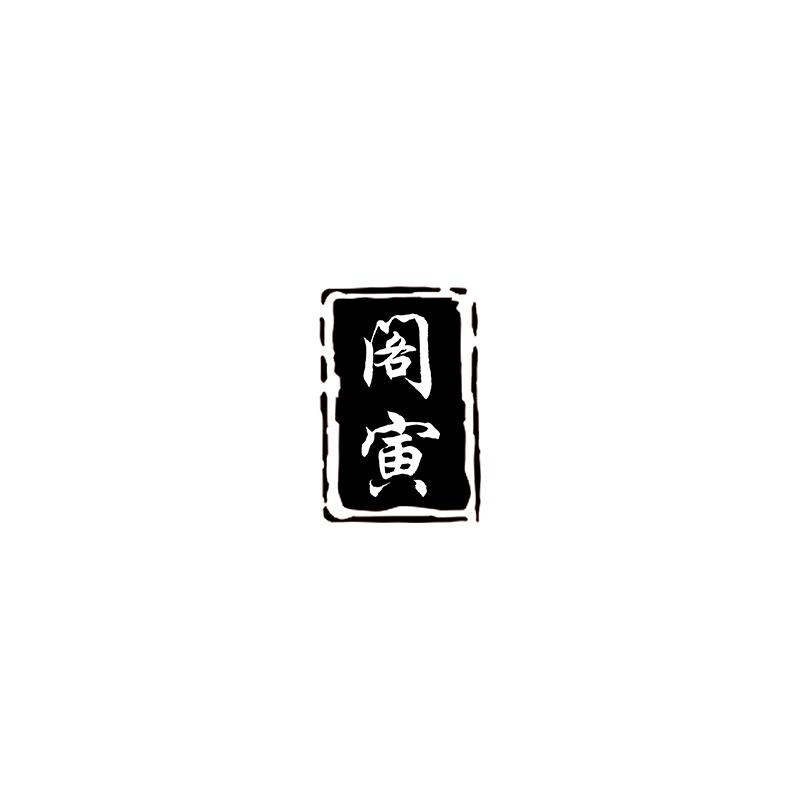 阁寅