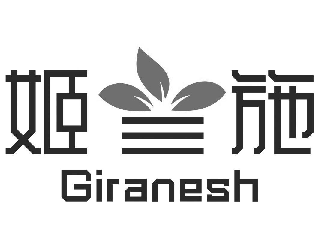 姬兰施GIRANESH