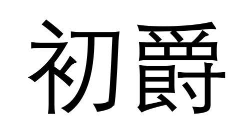 初爵