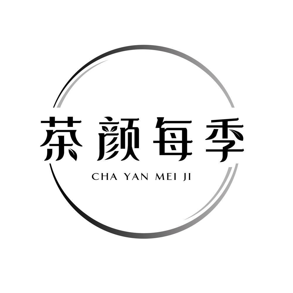 茶颜每季