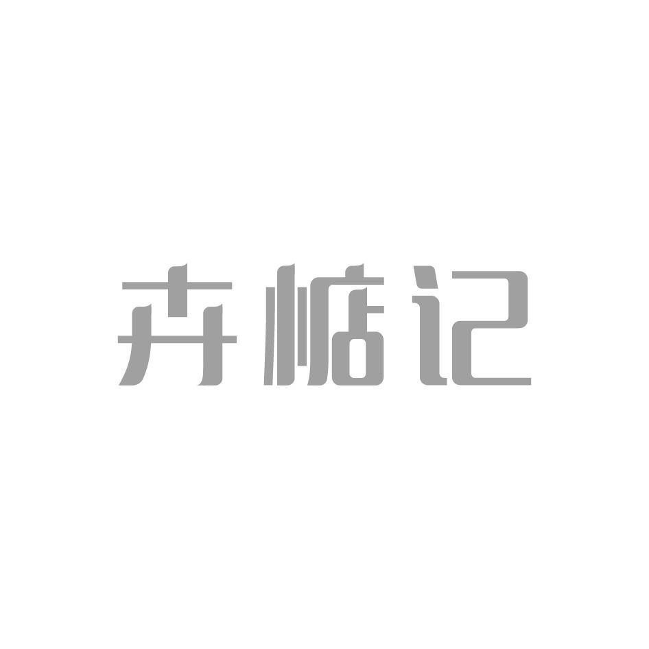 卉惦记
