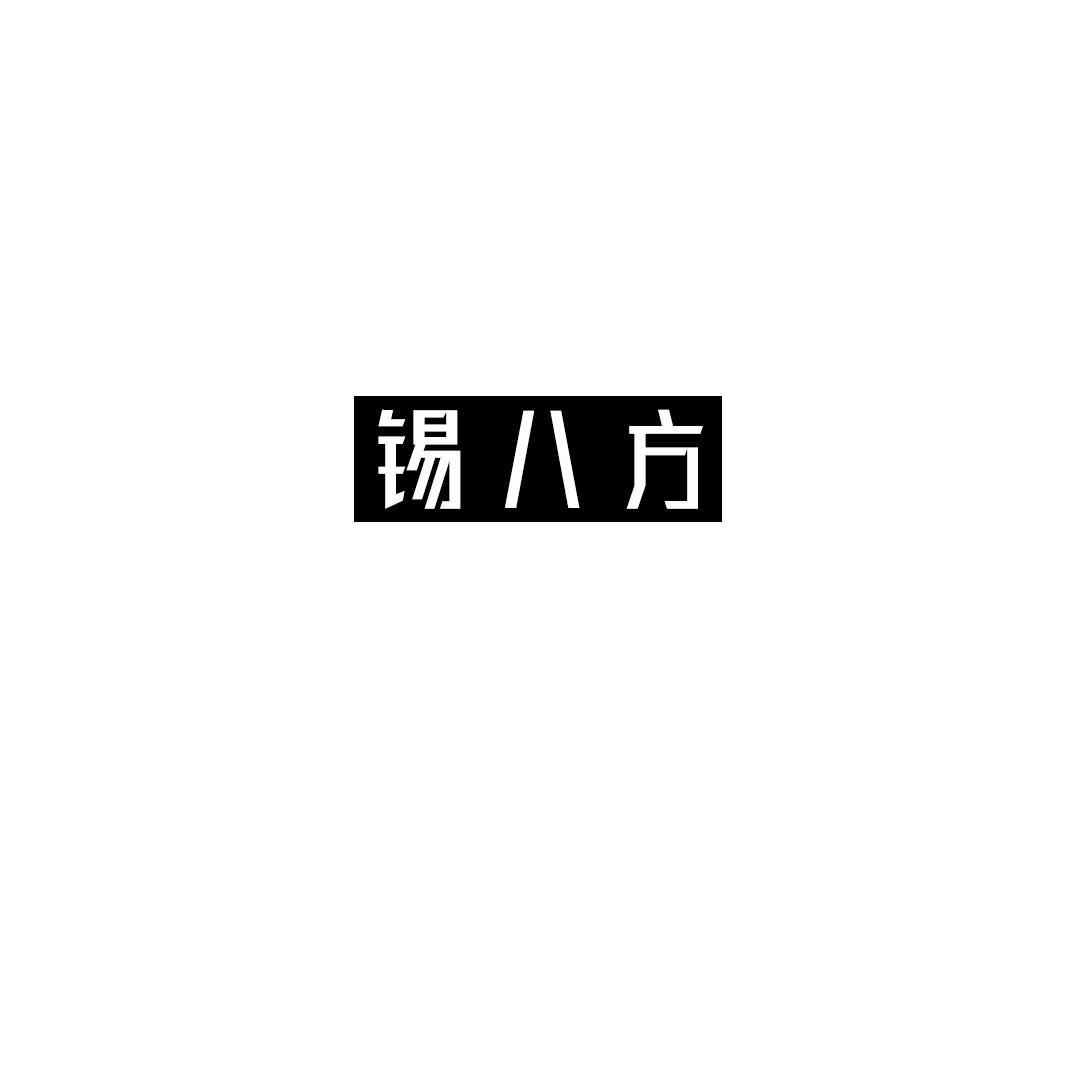 锡八方