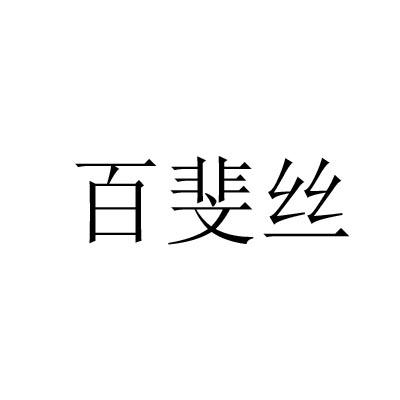 百斐丝