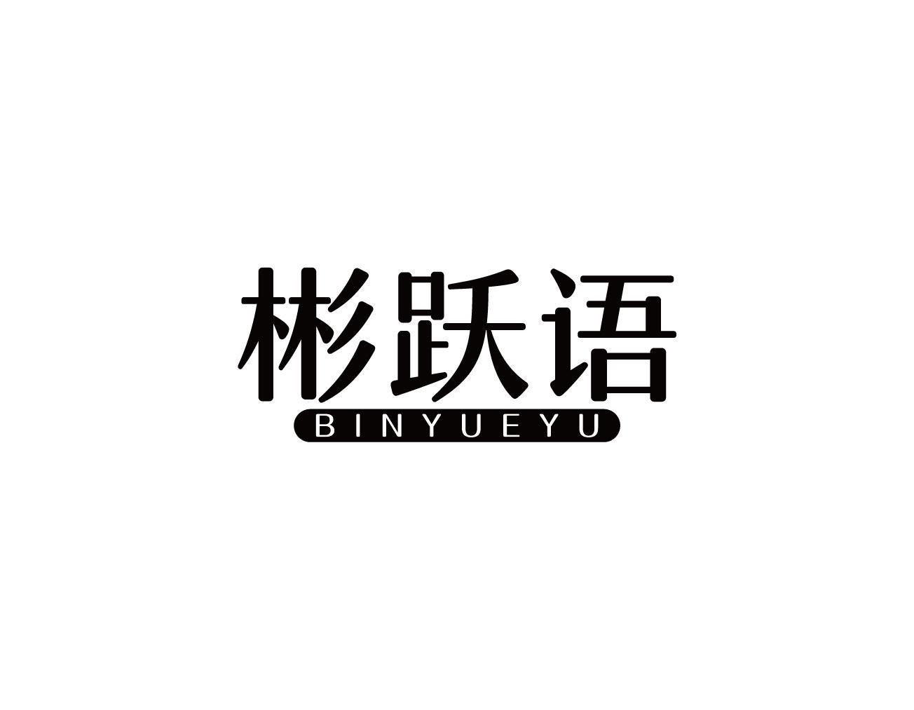 彬跃语