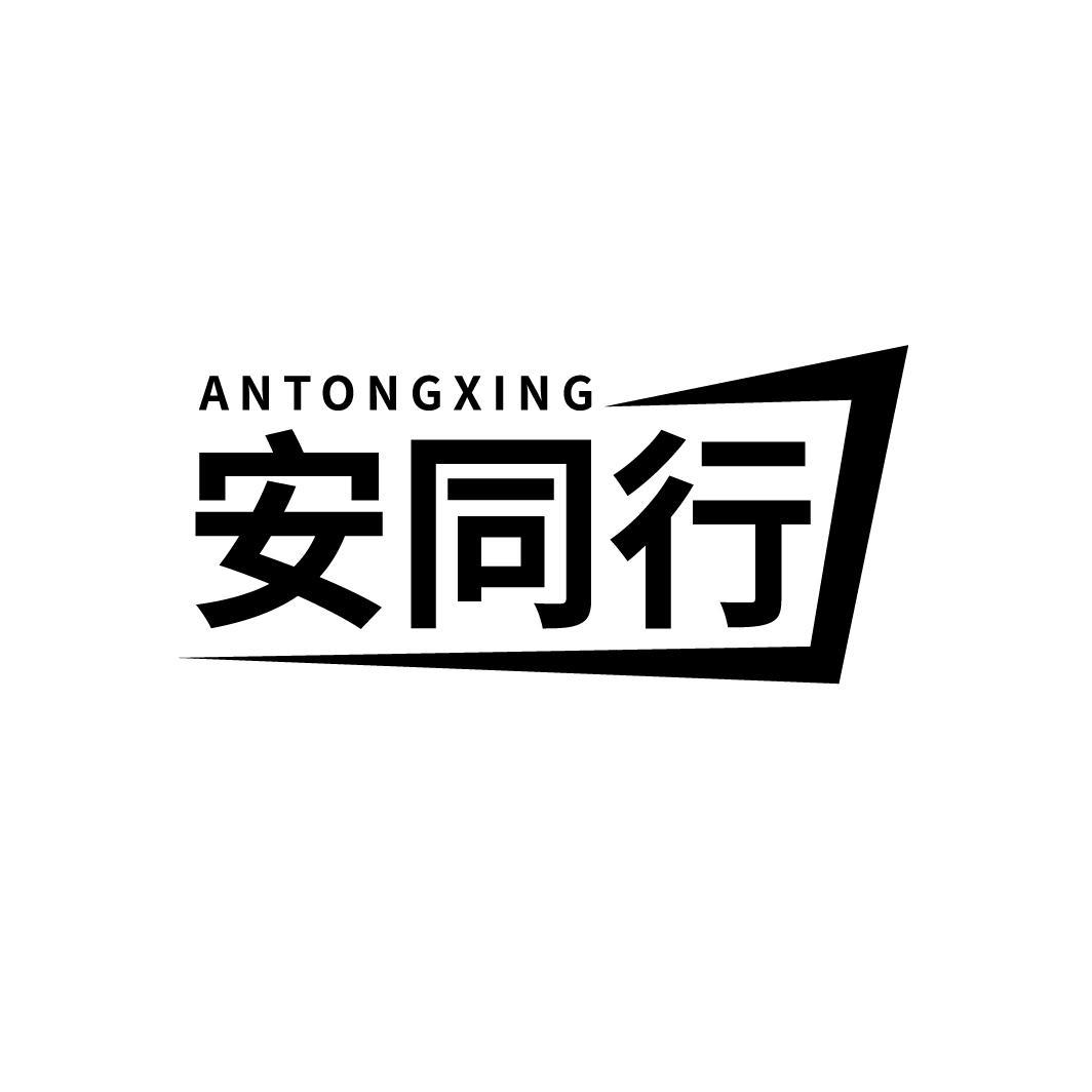 安同行
ANTONGXING