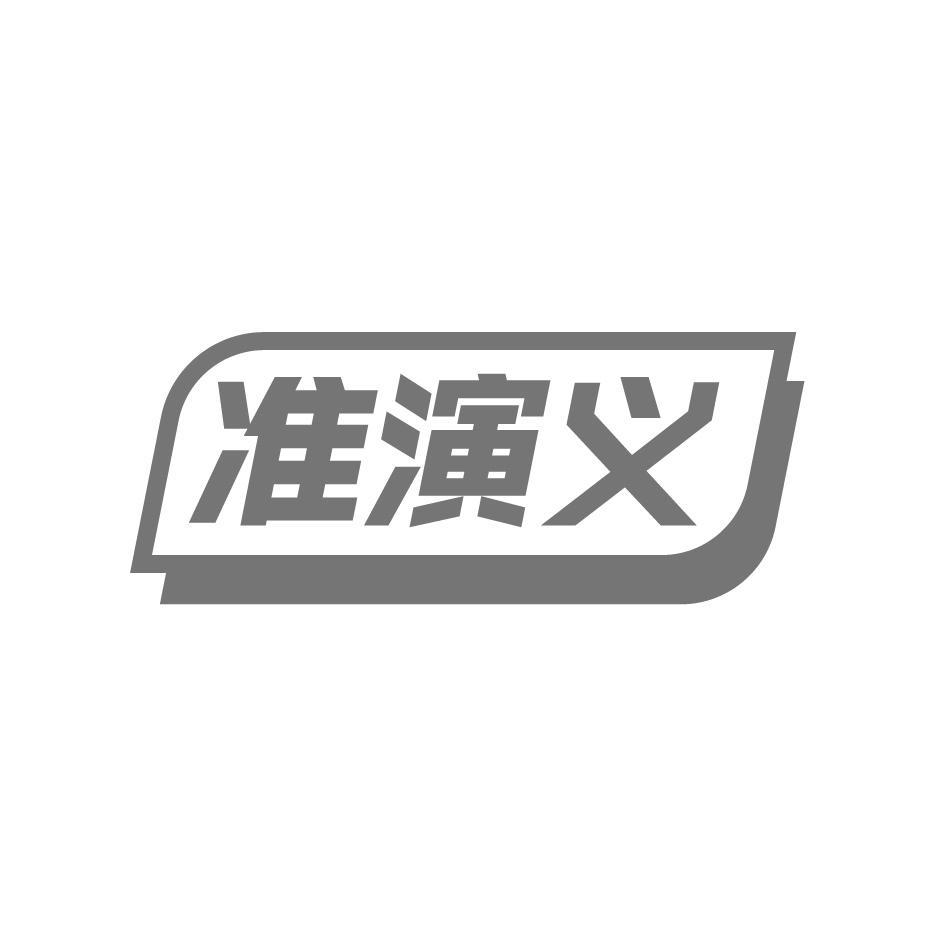 准演义