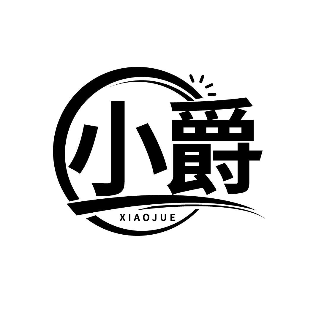 小爵
XIAOJUE