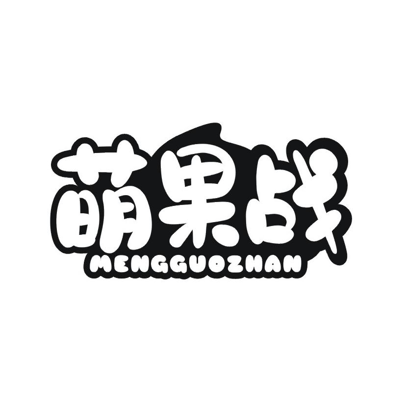 萌果战