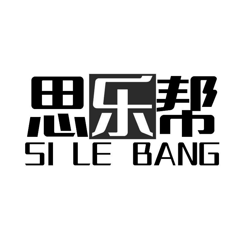 思乐帮+拼音