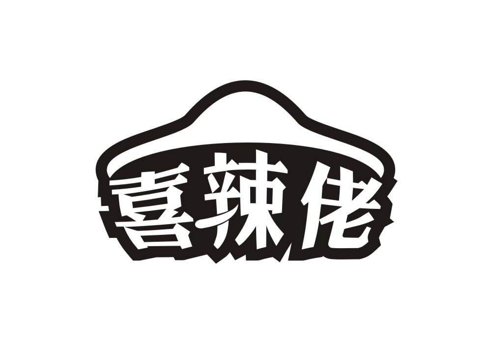喜辣佬