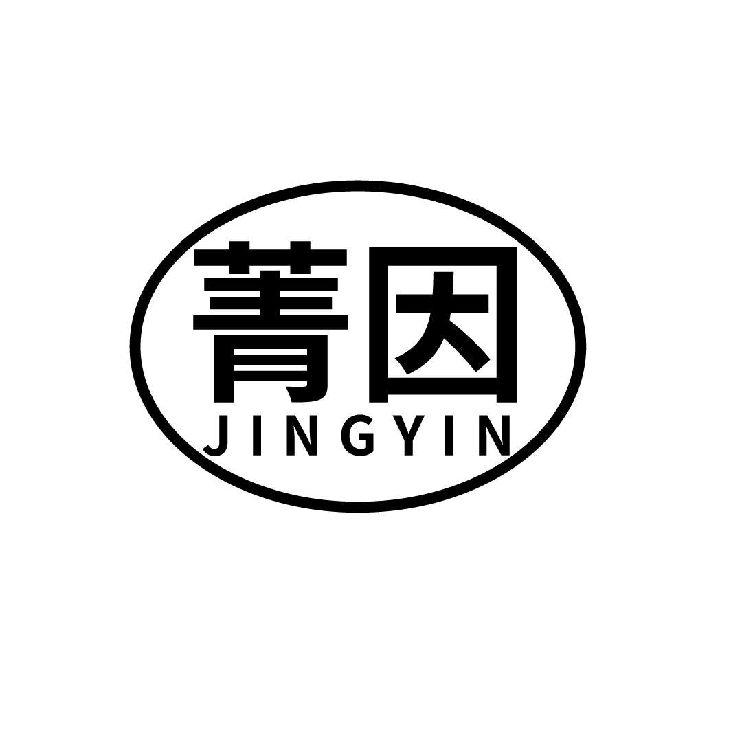 菁因
JINGYIN