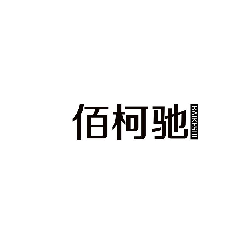 佰柯驰