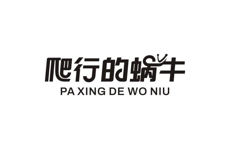 爬行的蜗牛PA XING DE WO NIU