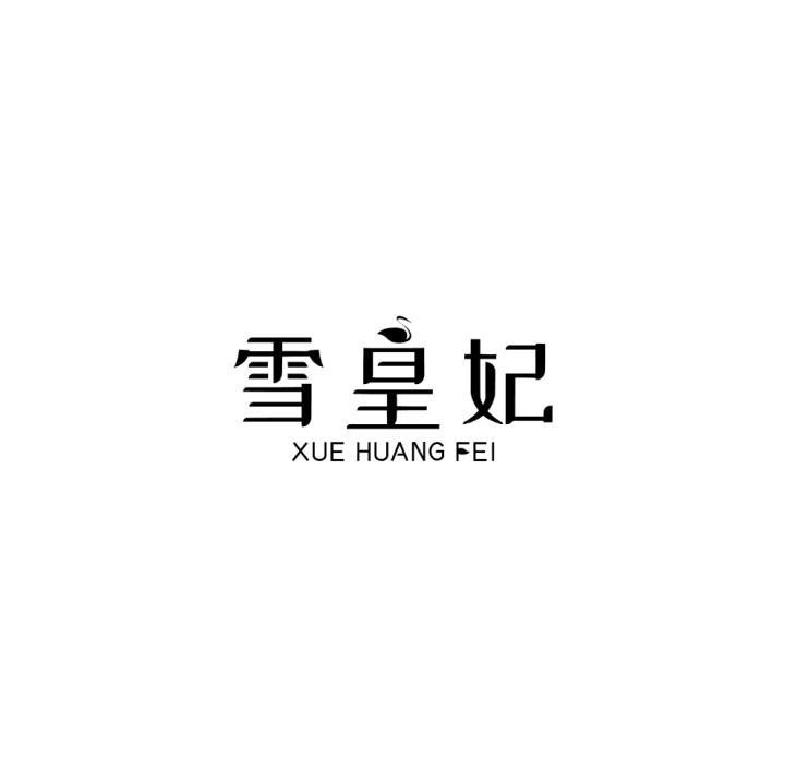 雪皇妃